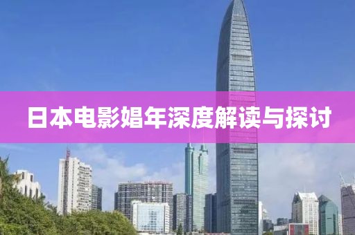 日本电影娼年深度解读与探讨