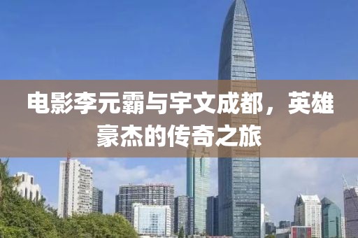 电影李元霸与宇文成都，英雄豪杰的传奇之旅