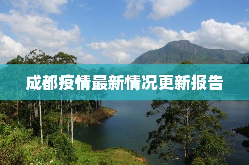 成都疫情最新情况更新报告
