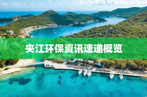 夹江环保资讯速递概览