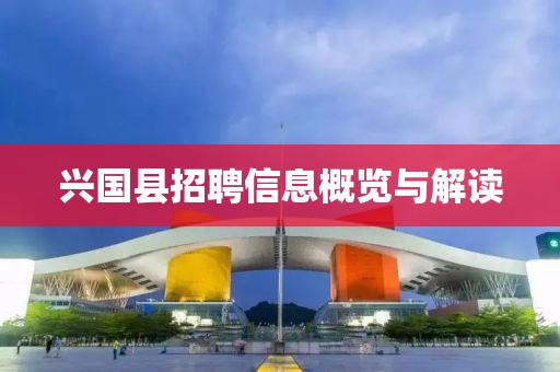 兴国县招聘信息概览与解读
