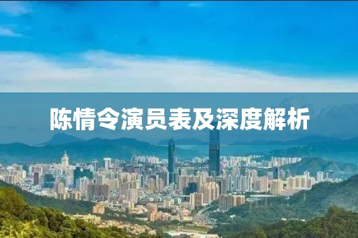 陈情令演员表及深度解析