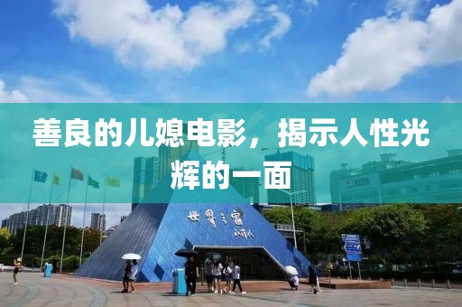 善良的儿媳电影，揭示人性光辉的一面