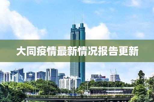 大同疫情最新情况报告更新