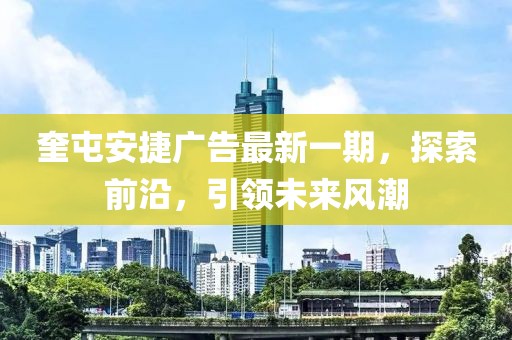 奎屯安捷广告最新一期，探索前沿，引领未来风潮