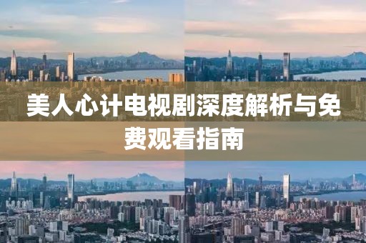 美人心计电视剧深度解析与免费观看指南