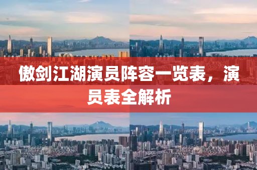 傲剑江湖演员阵容一览表，演员表全解析