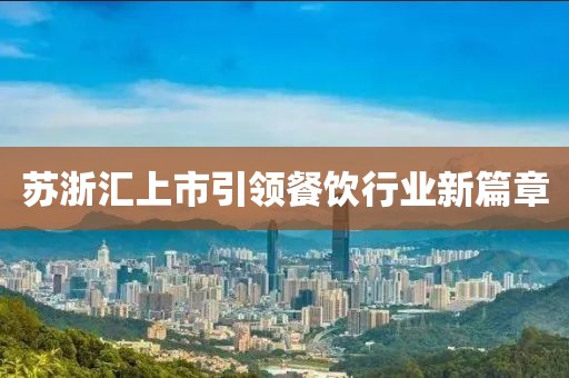 苏浙汇上市引领餐饮行业新篇章