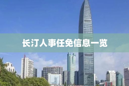 长汀人事任免信息一览