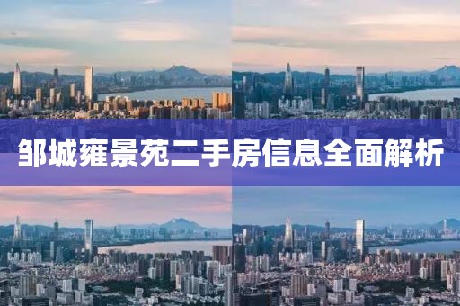 邹城雍景苑二手房信息全面解析