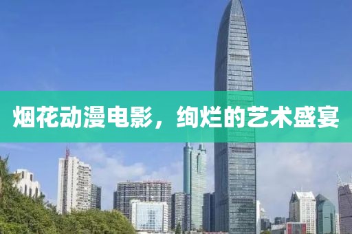 烟花动漫电影，绚烂的艺术盛宴