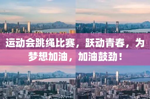 运动会跳绳比赛，跃动青春，为梦想加油，加油鼓劲！