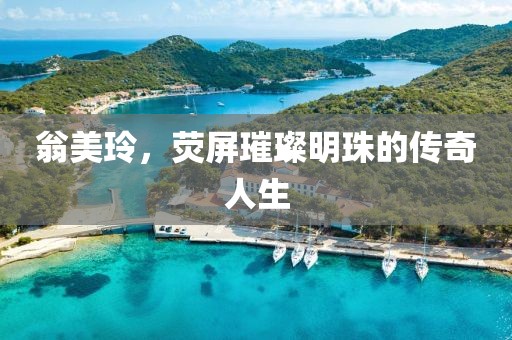 翁美玲，荧屏璀璨明珠的传奇人生