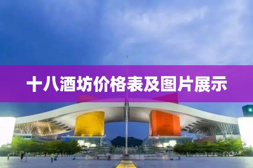十八酒坊价格表及图片展示
