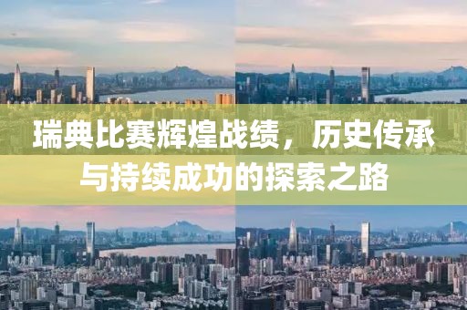 瑞典比赛辉煌战绩，历史传承与持续成功的探索之路