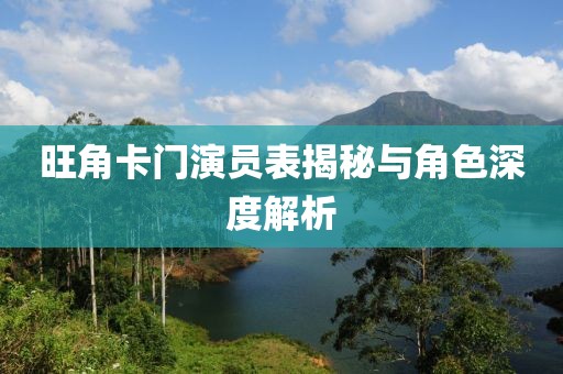 旺角卡门演员表揭秘与角色深度解析