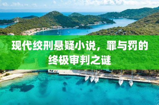 现代绞刑悬疑小说，罪与罚的终极审判之谜