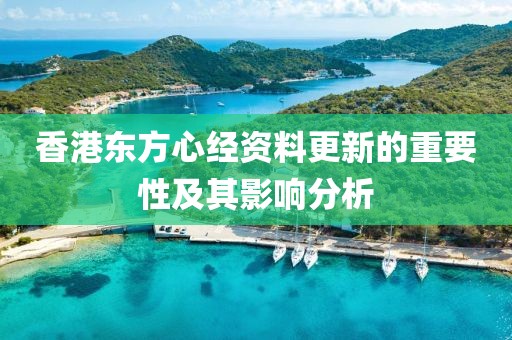 香港东方心经资料更新的重要性及其影响分析