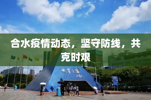 合水疫情动态，坚守防线，共克时艰