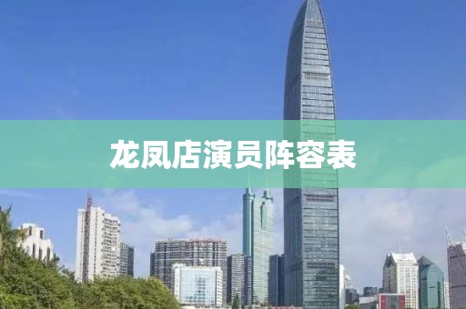 龙凤店演员阵容表