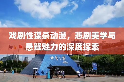 戏剧性谋杀动漫，悲剧美学与悬疑魅力的深度探索