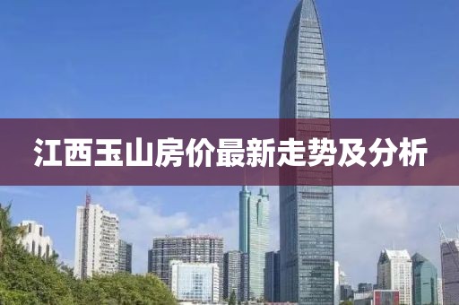 江西玉山房价最新走势及分析