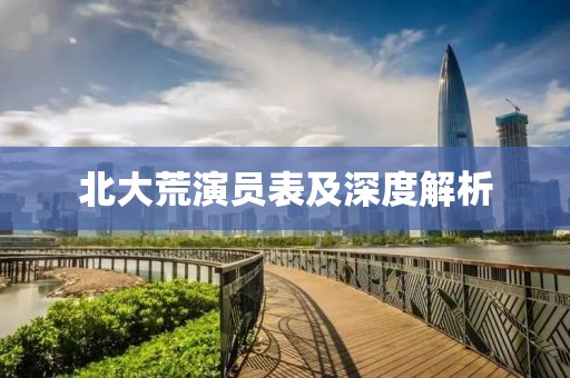 北大荒演员表及深度解析
