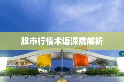 股市行情术语深度解析