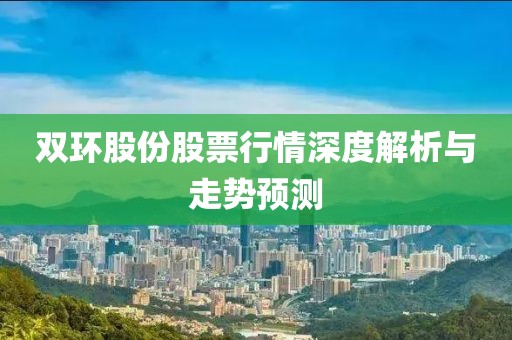 双环股份股票行情深度解析与走势预测