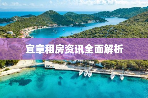 宜章租房资讯全面解析