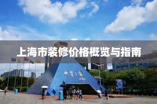 上海市装修价格概览与指南