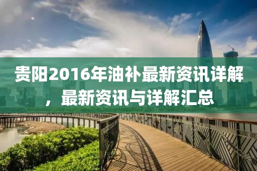 贵阳2016年油补最新资讯详解，最新资讯与详解汇总