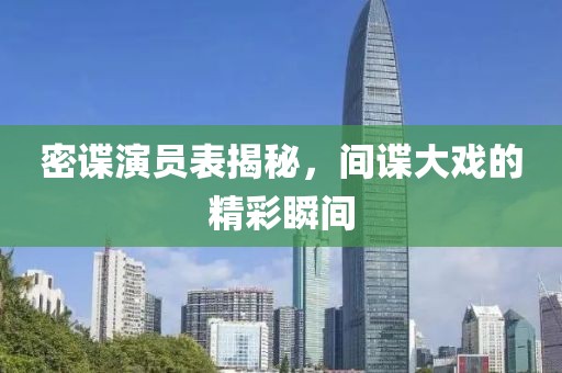 密谍演员表揭秘，间谍大戏的精彩瞬间