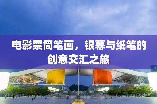 电影票简笔画，银幕与纸笔的创意交汇之旅