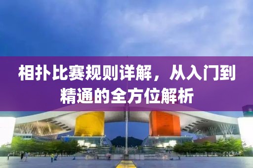 相扑比赛规则详解，从入门到精通的全方位解析