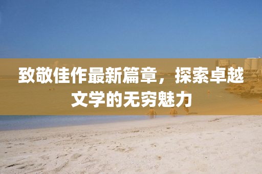 千里清秋 第14页