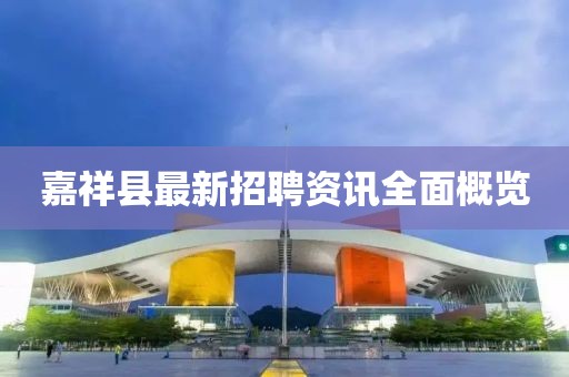 嘉祥县最新招聘资讯全面概览
