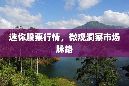 迷你股票行情，微观洞察市场脉络