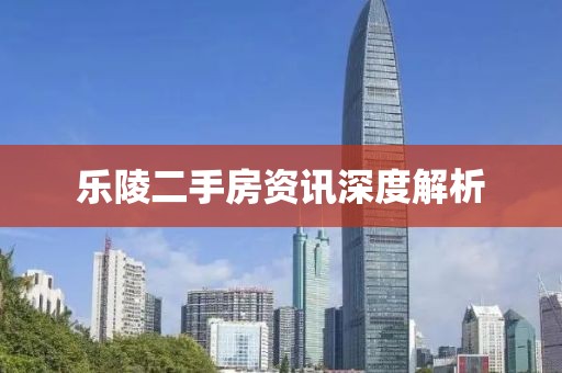 乐陵二手房资讯深度解析