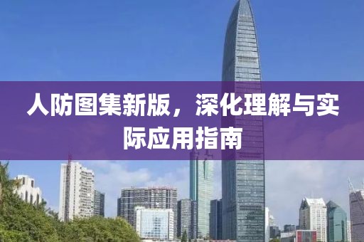 人防图集新版，深化理解与实际应用指南