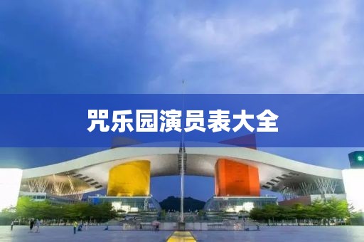 咒乐园演员表大全