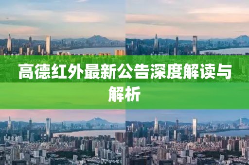 高德红外最新公告深度解读与解析