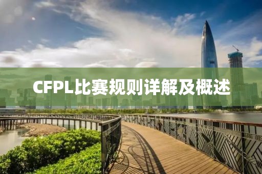 CFPL比赛规则详解及概述