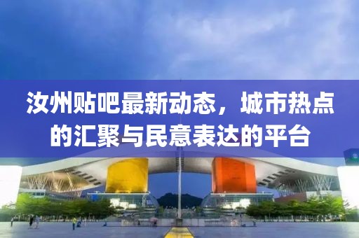 汝州贴吧最新动态，城市热点的汇聚与民意表达的平台