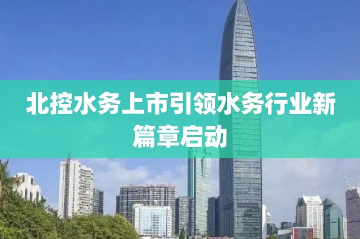 北控水务上市引领水务行业新篇章启动