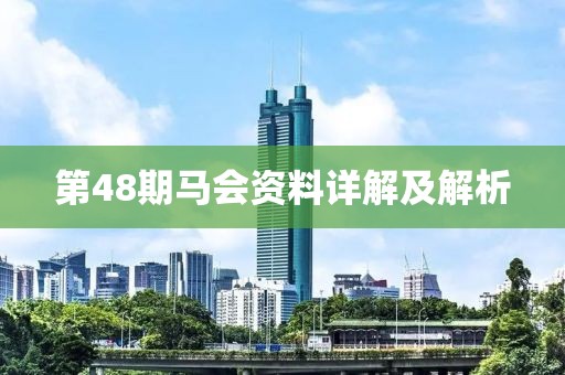 第48期马会资料详解及解析