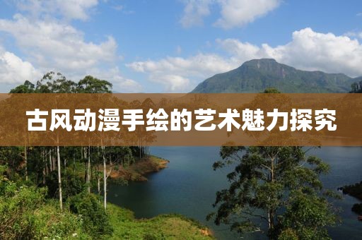 古风动漫手绘的艺术魅力探究