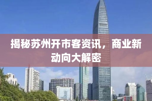 揭秘苏州开市客资讯，商业新动向大解密