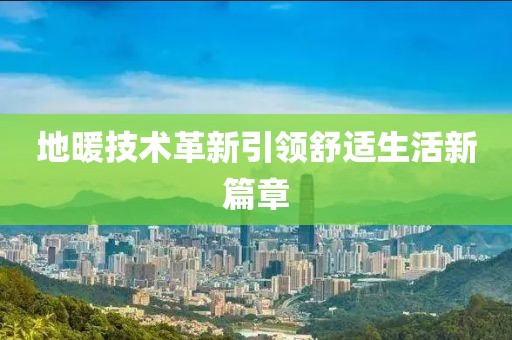 地暖技术革新引领舒适生活新篇章