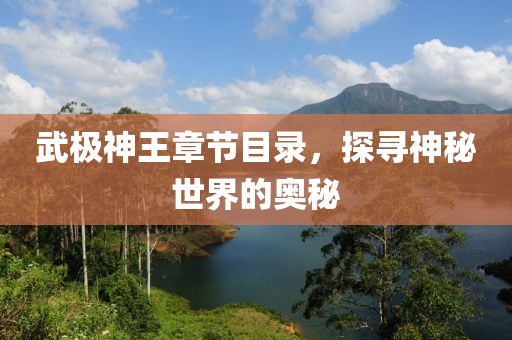 武极神王章节目录，探寻神秘世界的奥秘